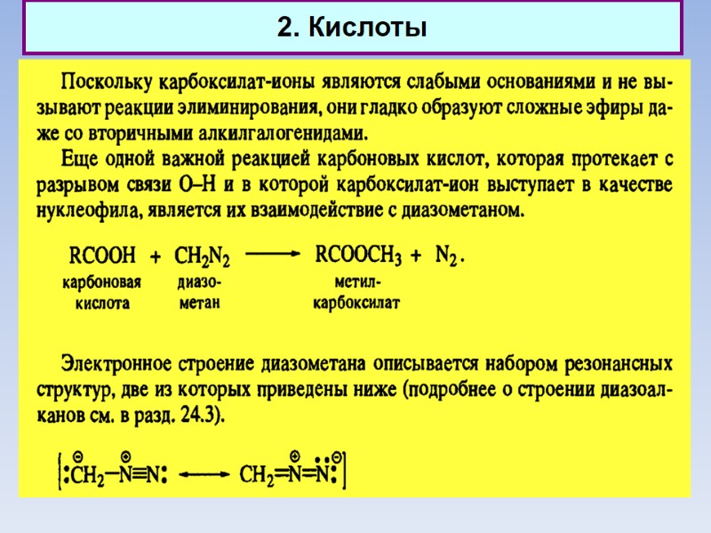 2. Кислоты